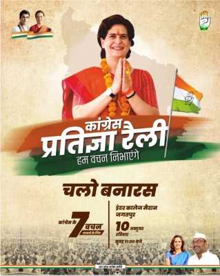 10 अक्टूबर को वाराणसी में प्रतिज्ञा रैली पर कांग्रेस का फोकस 10 अक्टूबर को वाराणसी में प्रतिज्ञा रैली पर कांग्रेस का फोकस